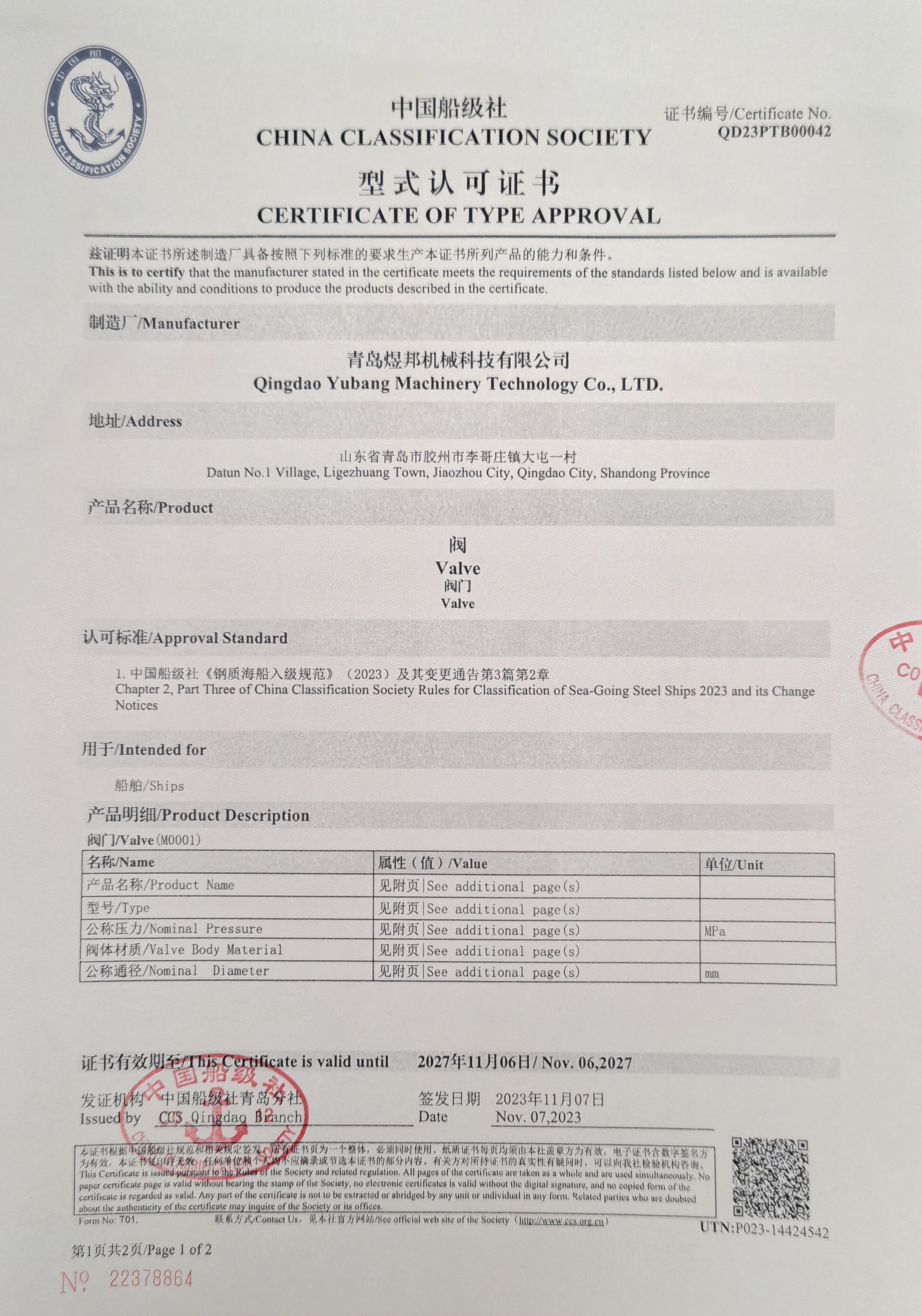 CCS中國(guó)船級(jí)社型式認(rèn)可證書(shū)